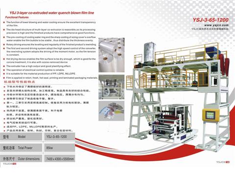 YSJ三層共擠（jǐ）水冷式吹塑薄膜機組YSJ-3-65-1200