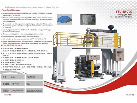 YSJ中心（xīn）收卷下吹水冷式薄膜機組YSJ-65-700